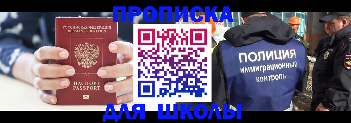 прописка для школы в Железногорск-Илимском